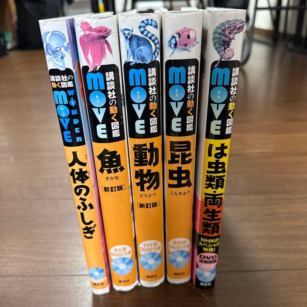 講談社の動く図鑑move 魚動物昆虫は虫類両生類人体のふしぎ 5冊 セット