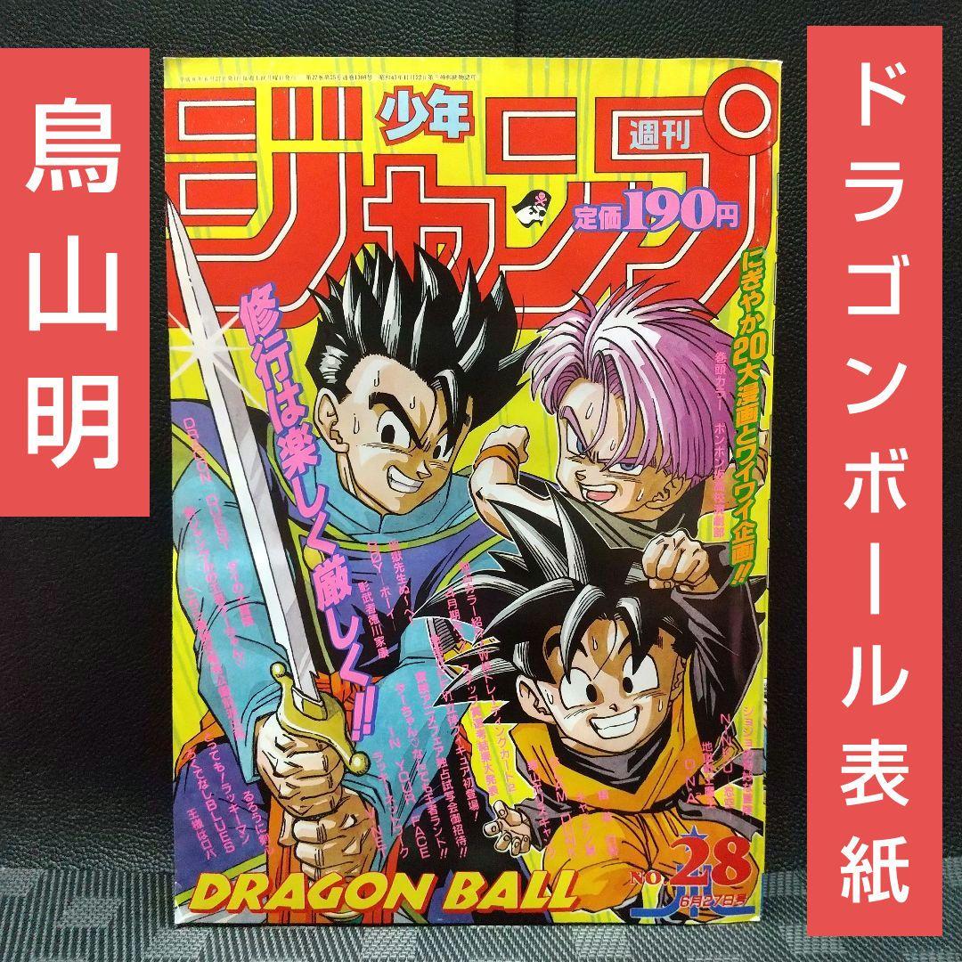 週刊少年ジャンプ 1994年28号※ドラゴンボール表紙 鳥山明 - メルカリ