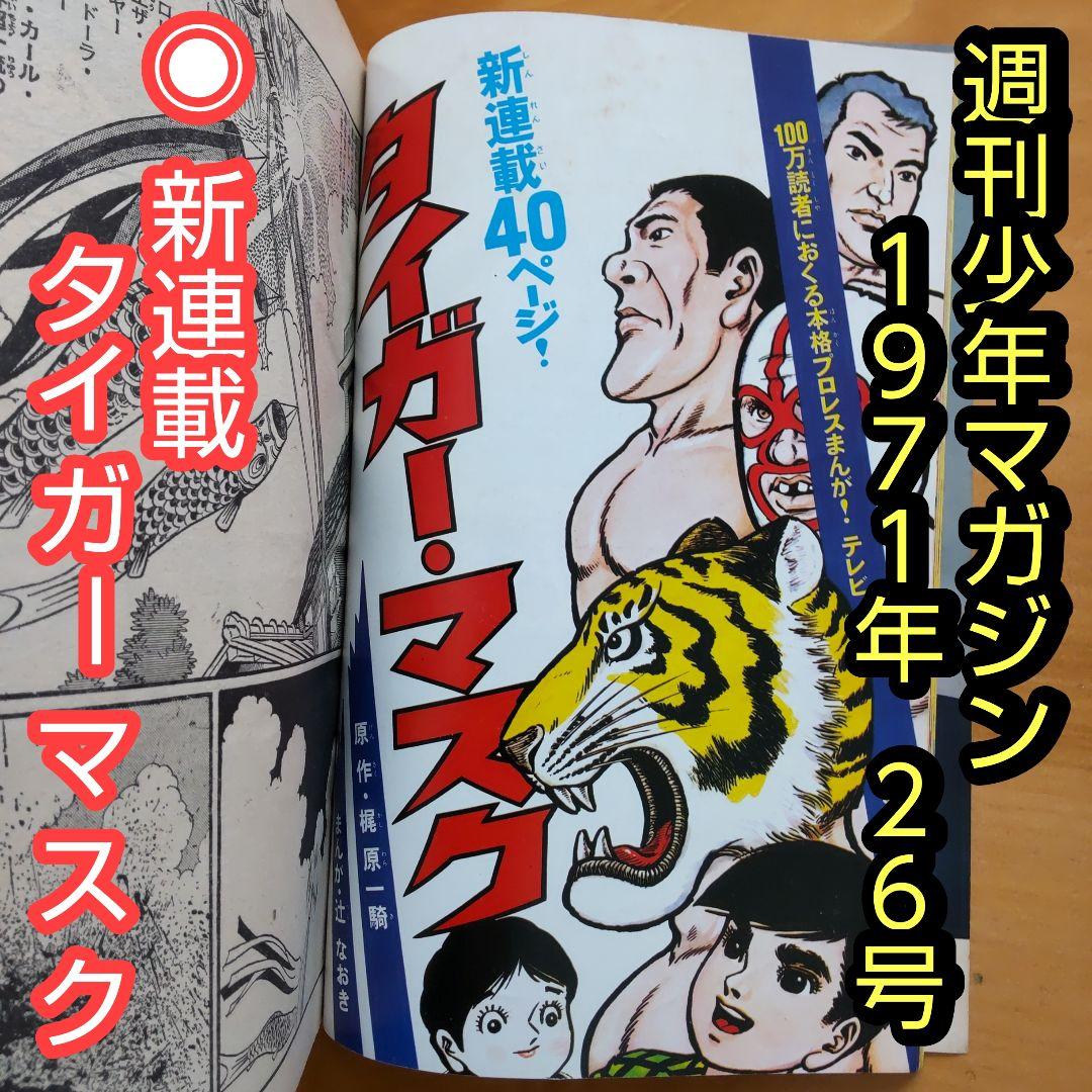 週刊少年マガジン 1971年 26号 「新連載 タイガーマスク」 - メルカリ