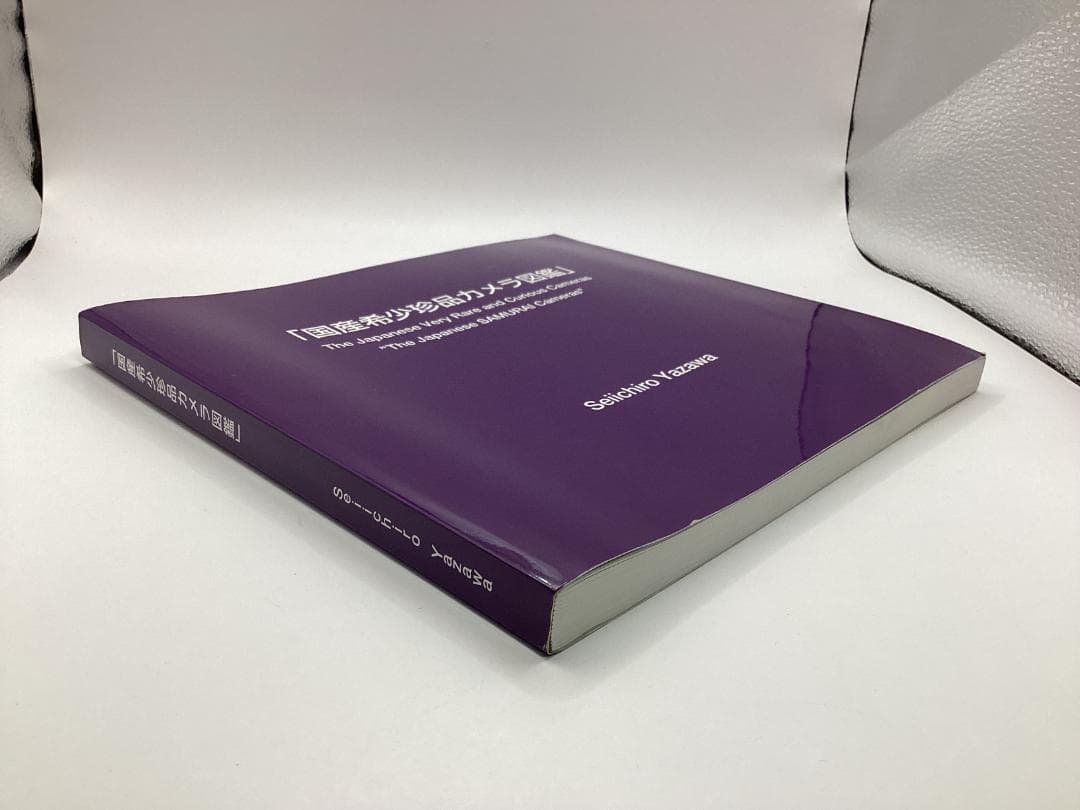 国産希少珍品カメラ図鑑 矢澤征一郎（著） 株式会社オノウエ印刷