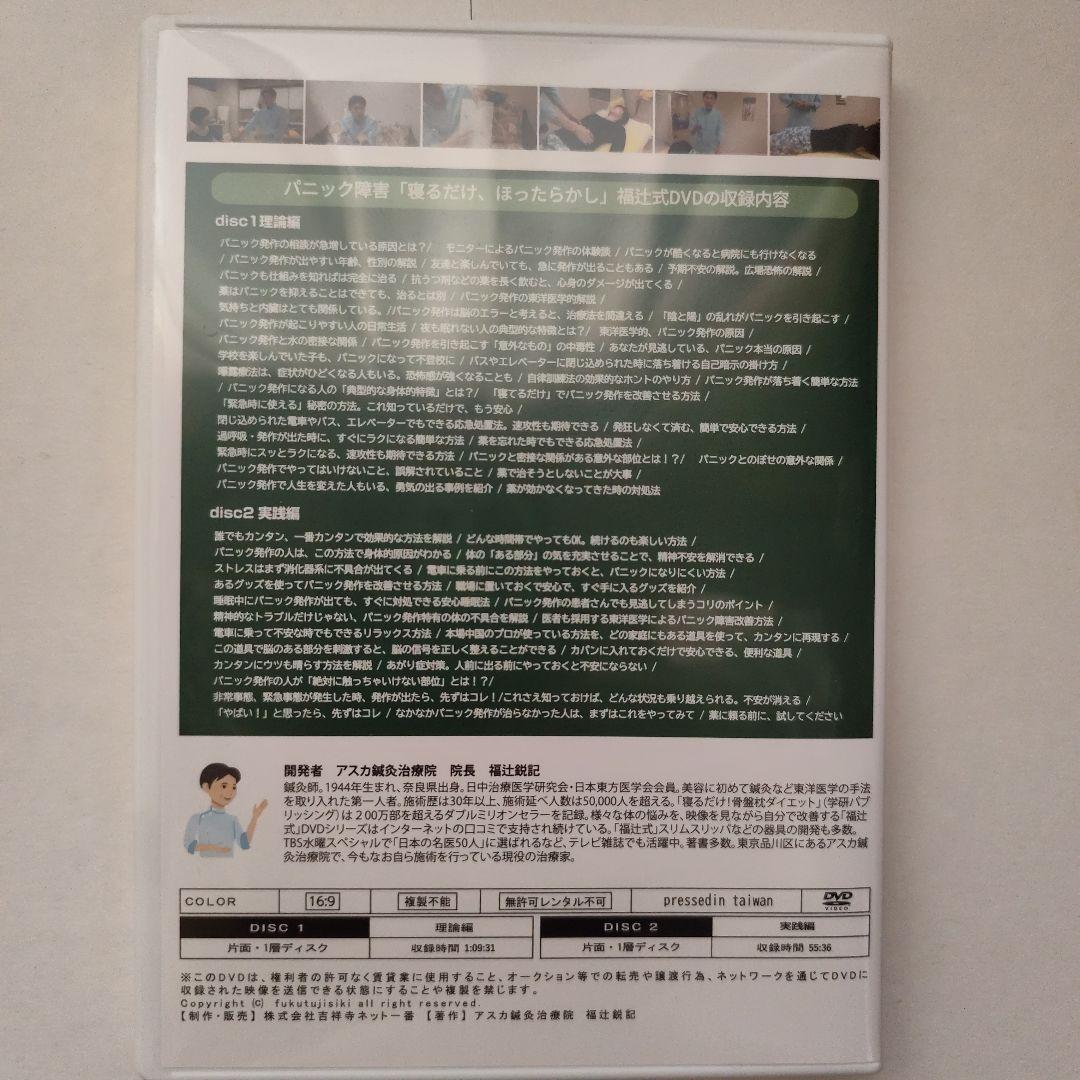 パニック障害「寝るだけ、ほったらかし」福辻式 DVD
