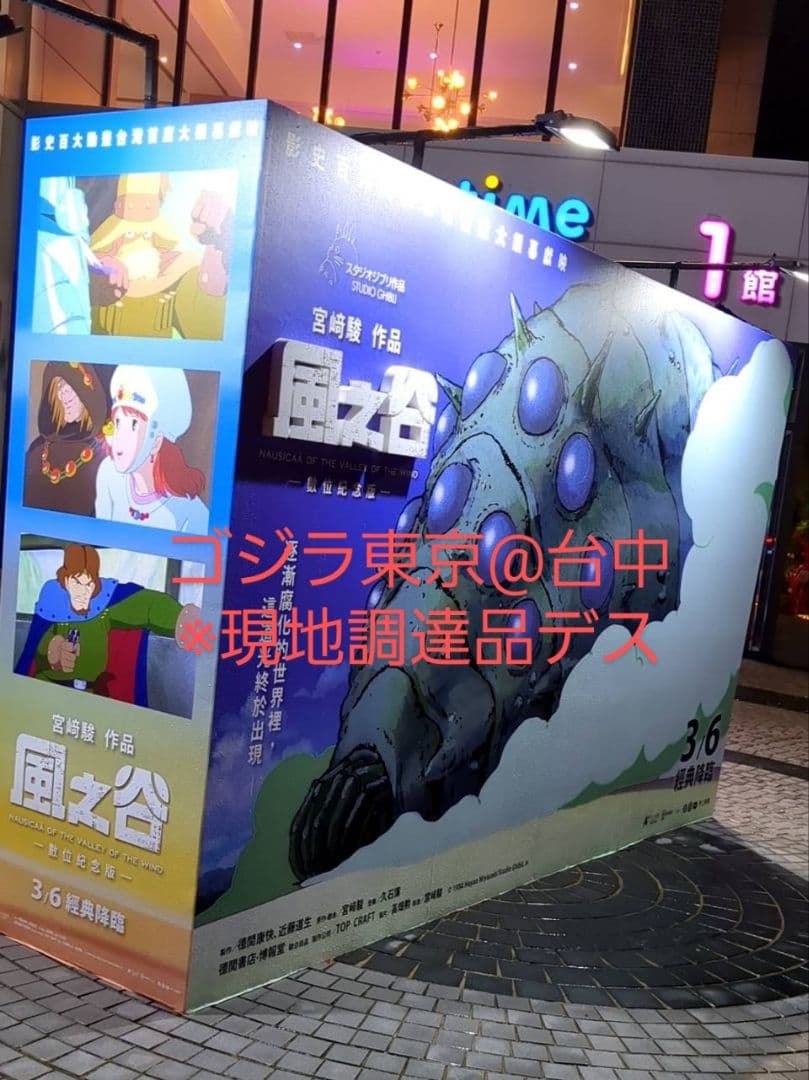 風の谷ナウシカ 台湾限定ポスター：希少連番品No.10011 - メルカリ