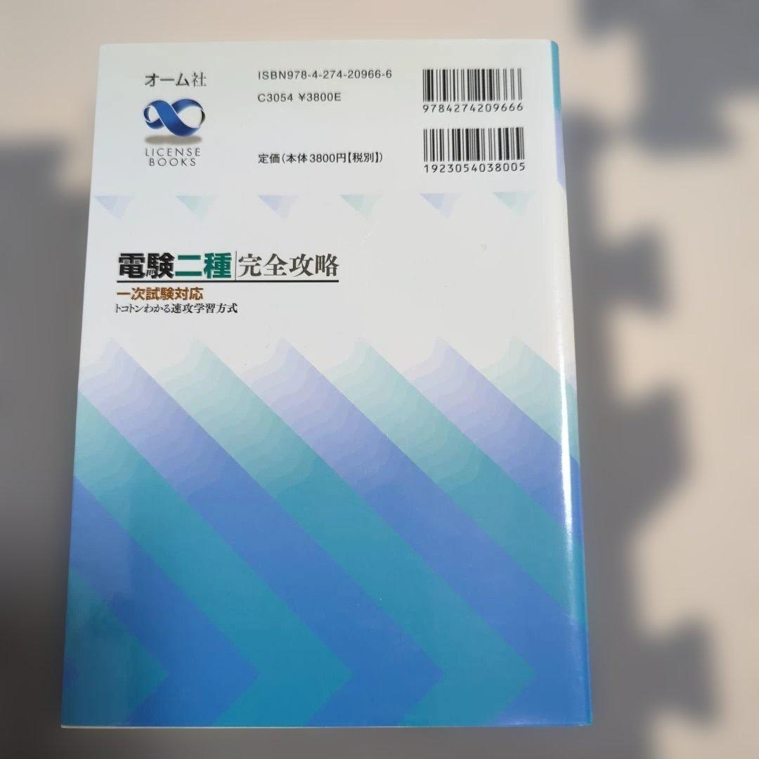電験二種完全攻略 一次試験対応 - メルカリ