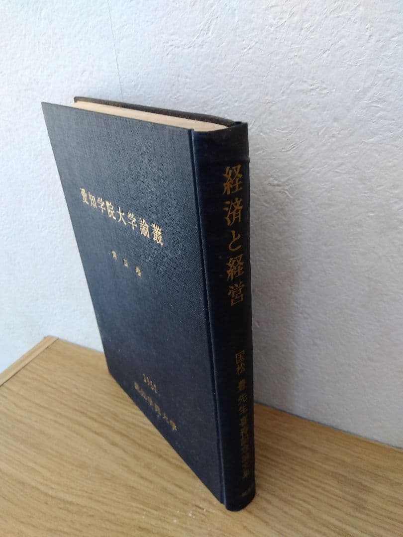 経済と経営　愛知学院大学論議　国松豊　一橋書房