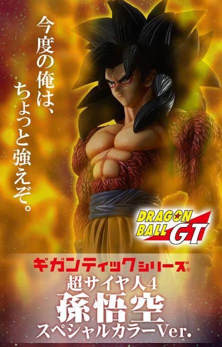 ドラゴンボール ギガンティックシリーズ スーパーサイヤ人4孫悟空スペシャルカラー 孫悟空(超サイヤ人4)スペシャルカラーVer.