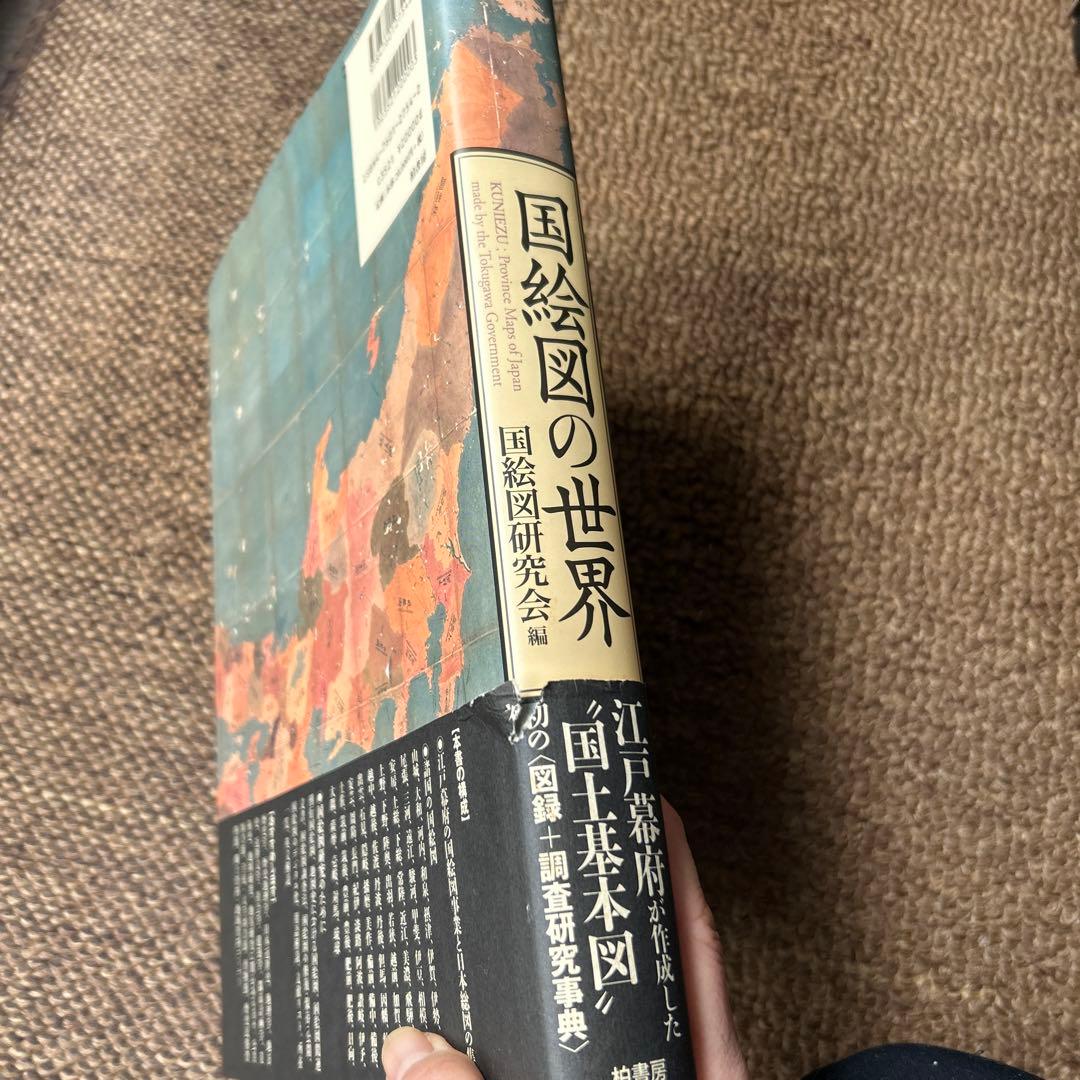 国絵図の世界 : Kuniezu:province maps of Japan… - メルカリ