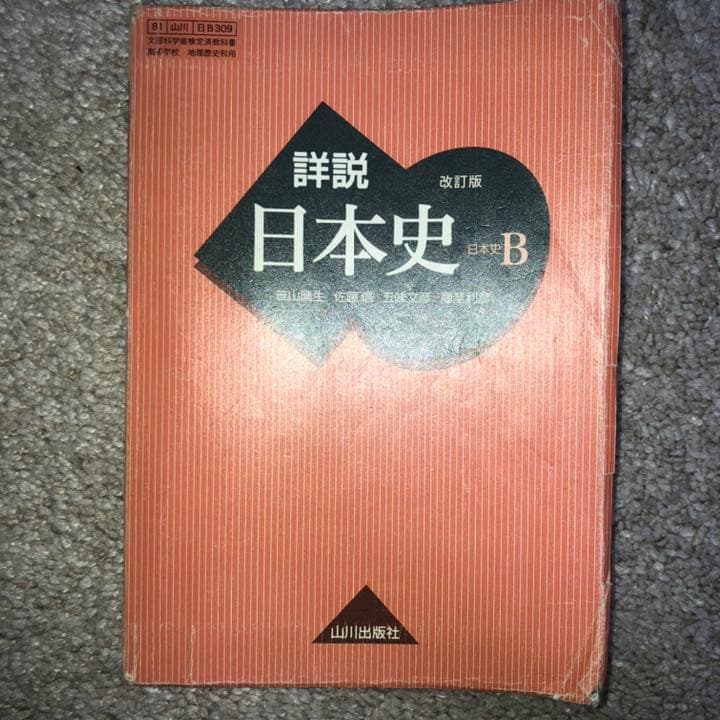 詳説日本史B 日本史 改訂版 教科書 参考書 山川 山川出版 早慶上智