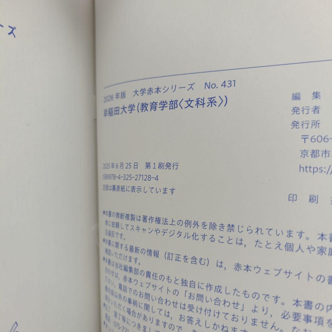 早稲田大学 教育学部（理科系）赤本 2026年 4年分 - メルカリ