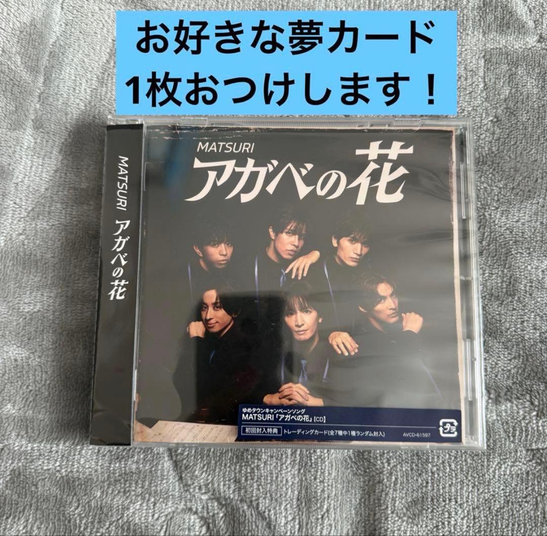 MATSURI アガベの花 CD 夢カード 橋爪健二 小野寺翼 柳田優樹 - メルカリ
