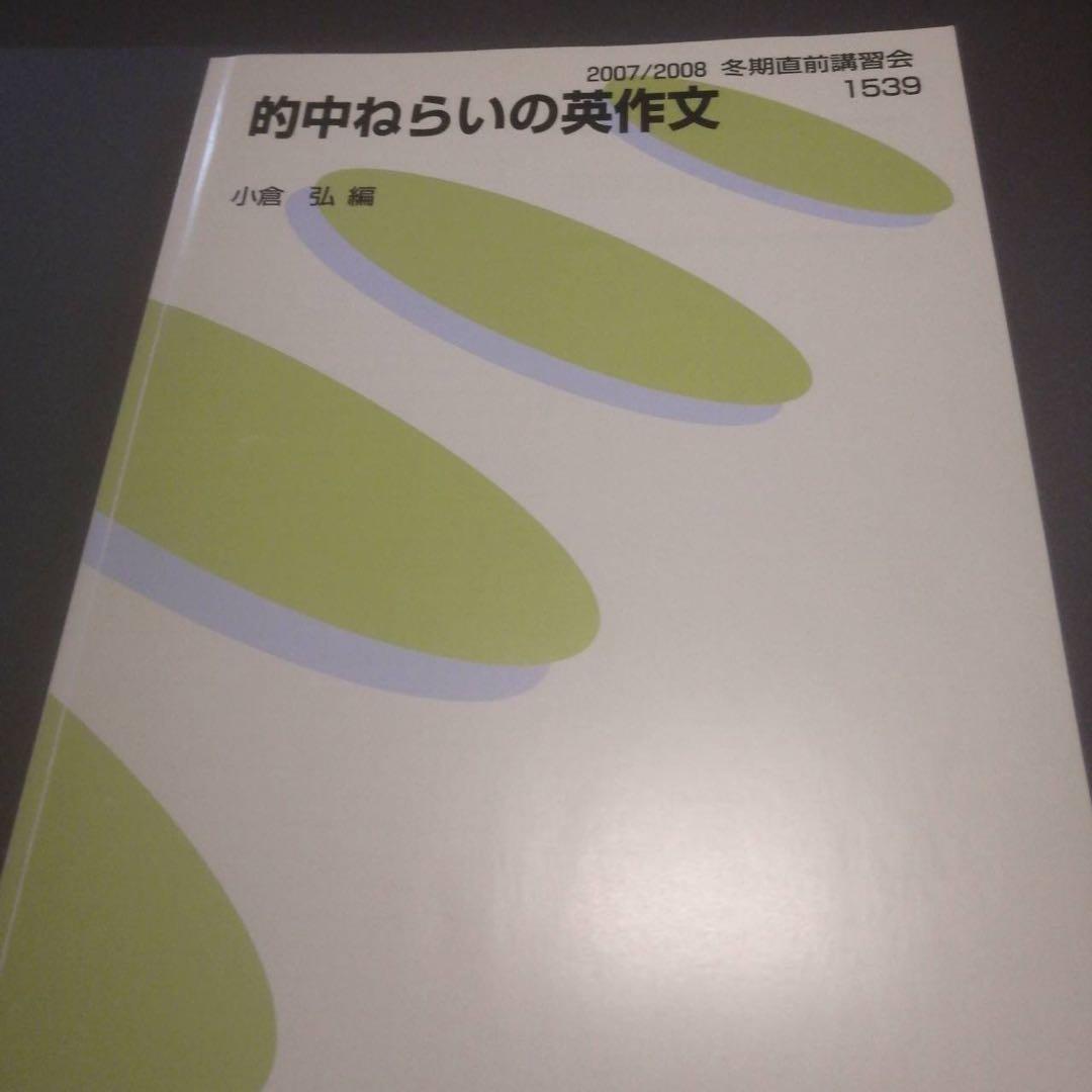代ゼミ英語テキスト 的中ねらいの英作文 小倉弘 冬期直前講習会 代々木