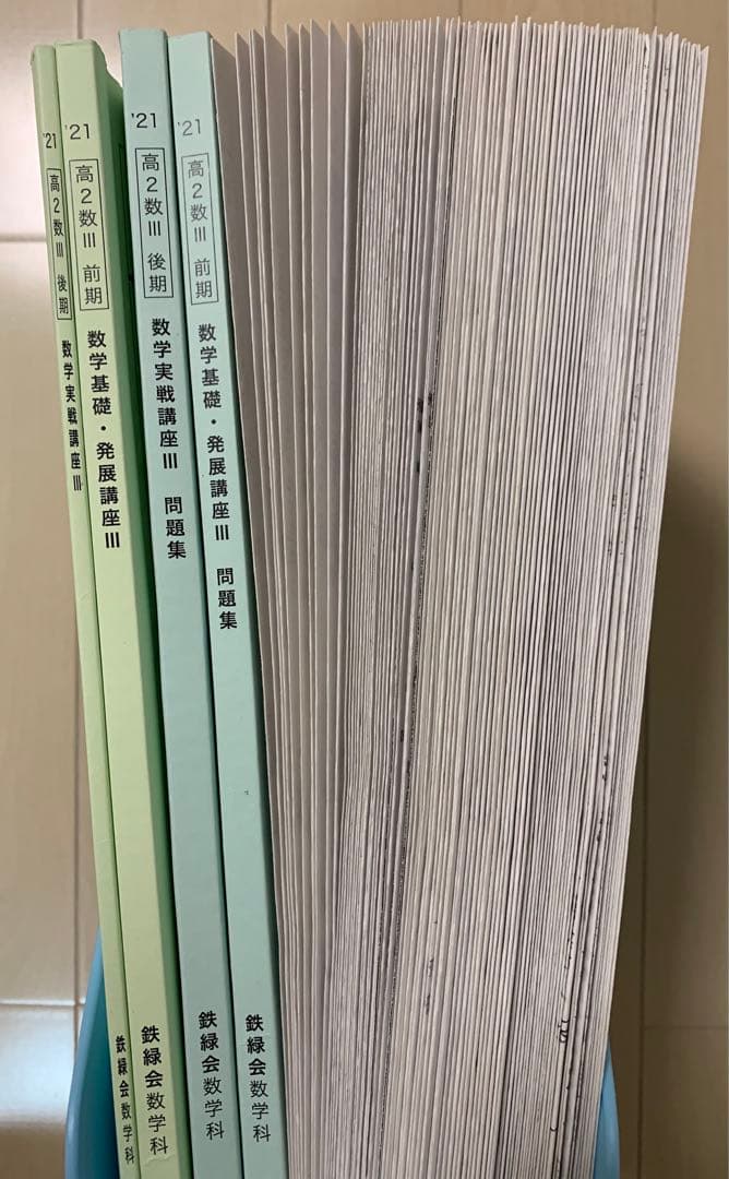 鉄緑会 高2 数Ⅲ 最上位 テキスト 授業プリント 講義ノート 1年分 鶴田