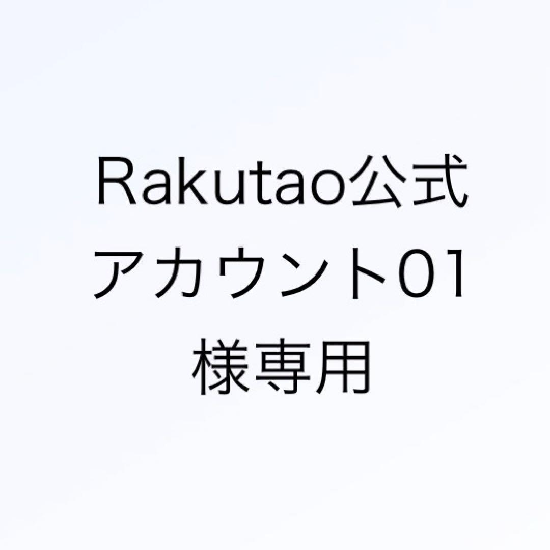 Rakutao公式アカウント01様専用 - メルカリ