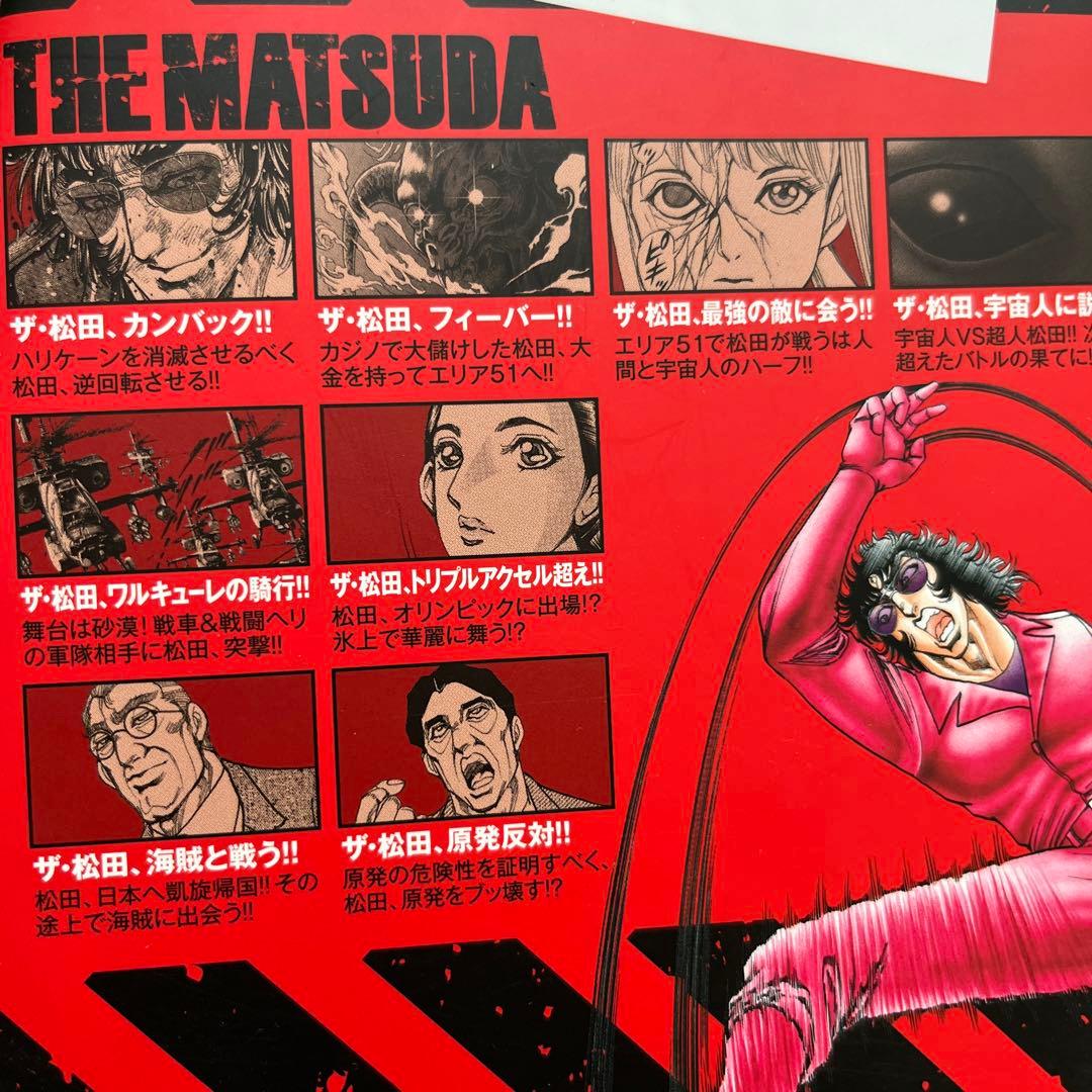 平松伸二 ザ•松田スペシャル廉価版コンビニ本 ザ•松田超人最強伝説1〜2