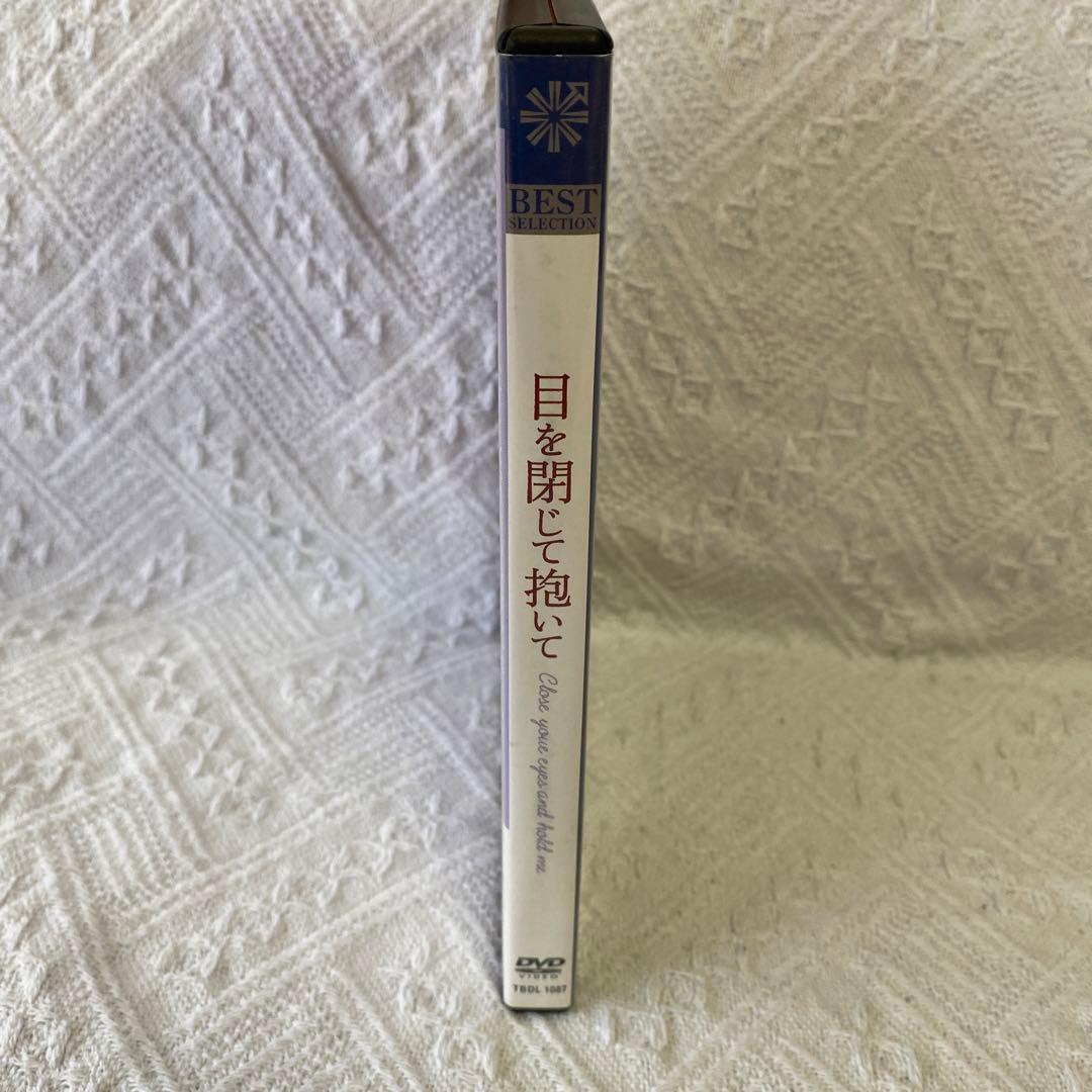 目を閉じて抱いて('96東北新社)