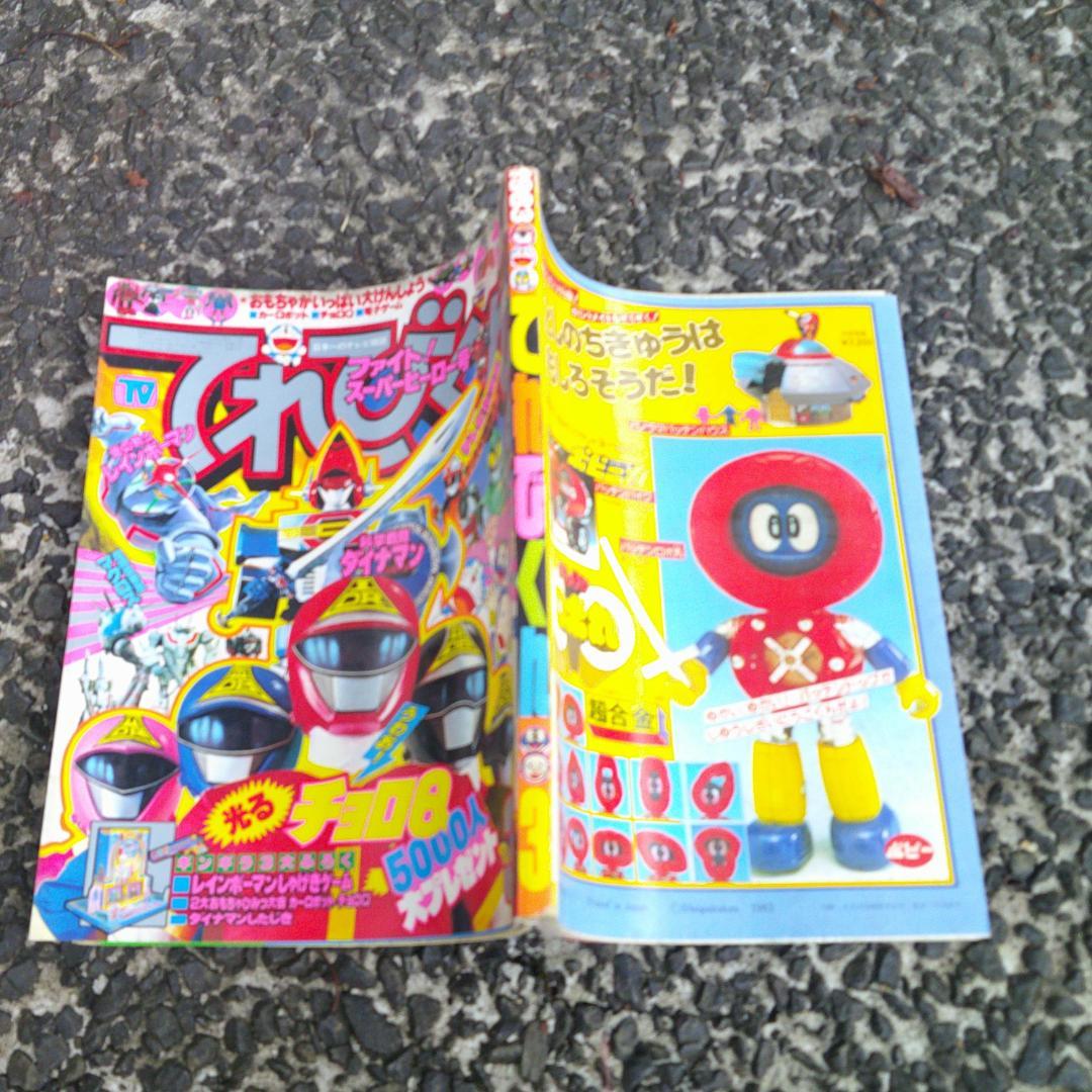 c*e様 てれびくん 昭和58年 1983年 3月号 ダイナマン レインボーマン