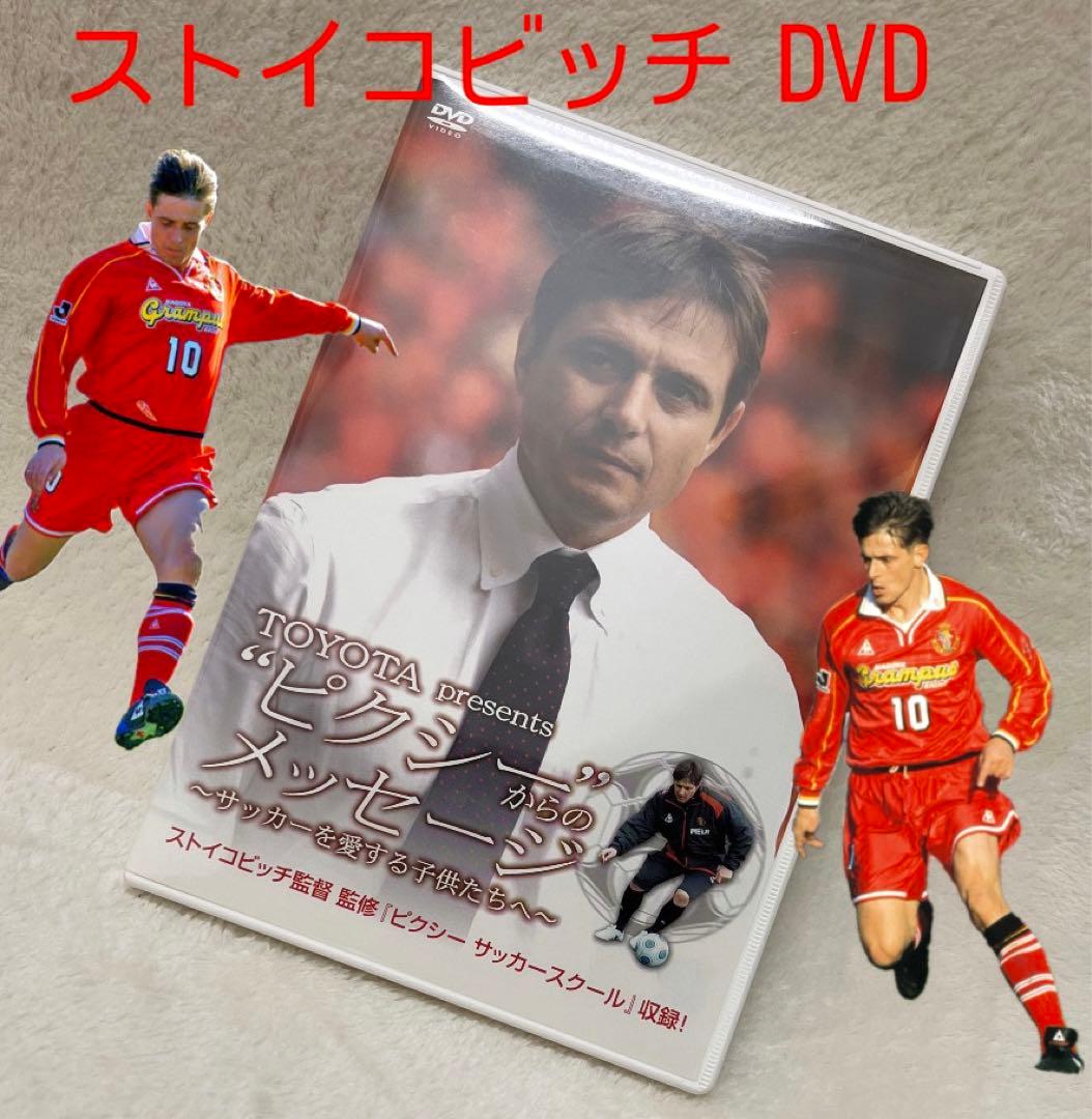 サッカーDVD ドラガン・ストイコビッチ 名古屋グランパス 元