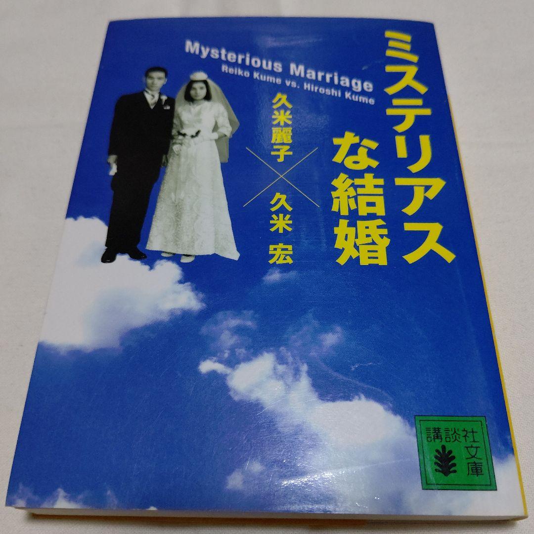 角棚1 ミステリアスな結婚 久米宏 久米麗子 - メルカリ