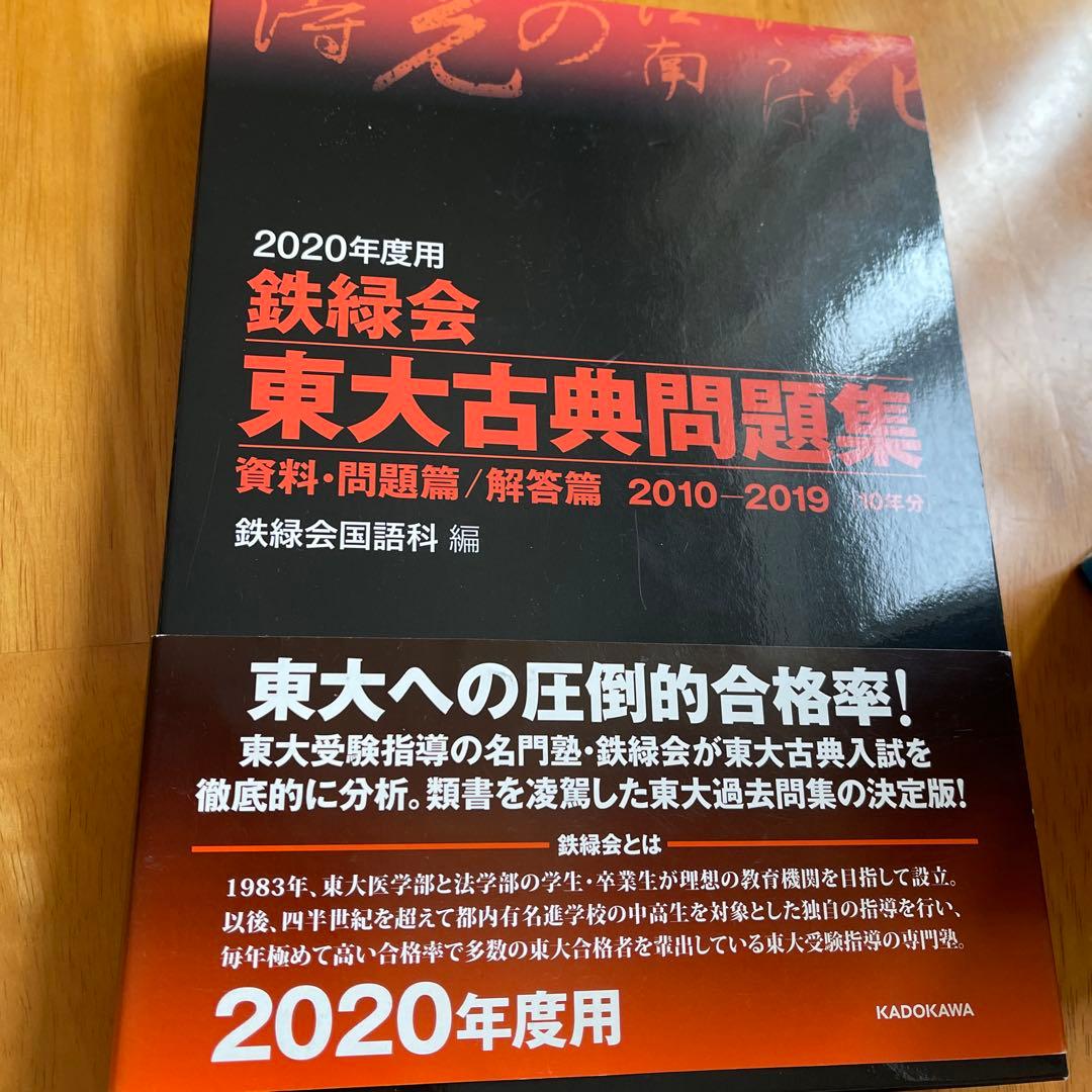 断捨離セール中】2024年度鉄緑会東大数学/物理/化学2020年東大古典問題