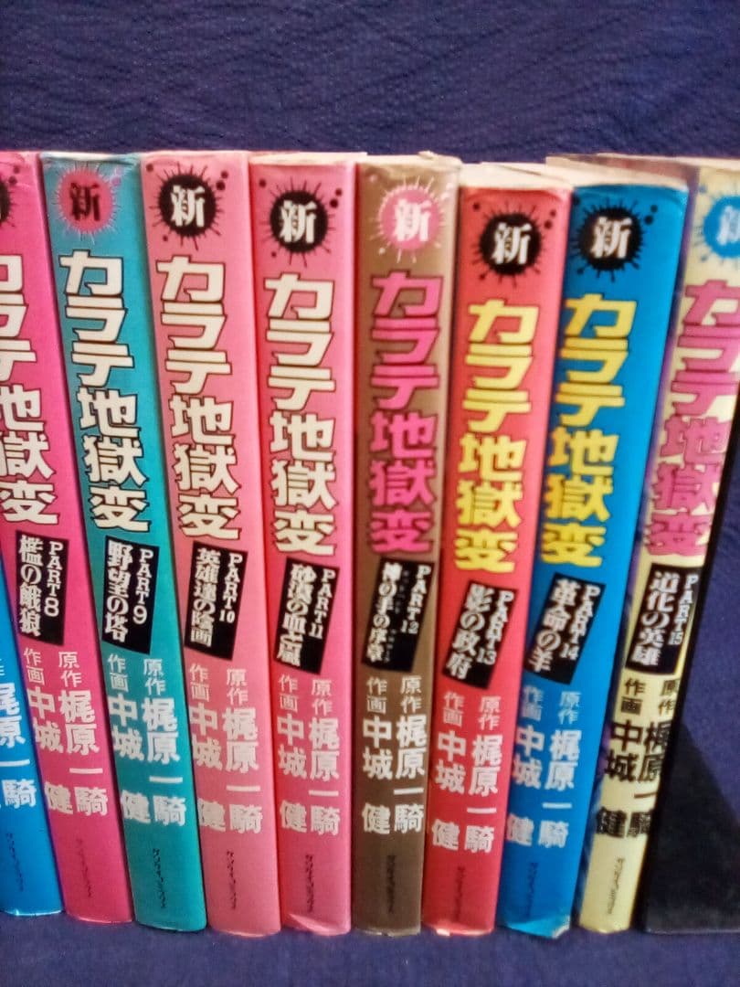 カラテ地獄変 (7冊) 新カラテ地獄変 (全15巻) 22冊セット - メルカリ