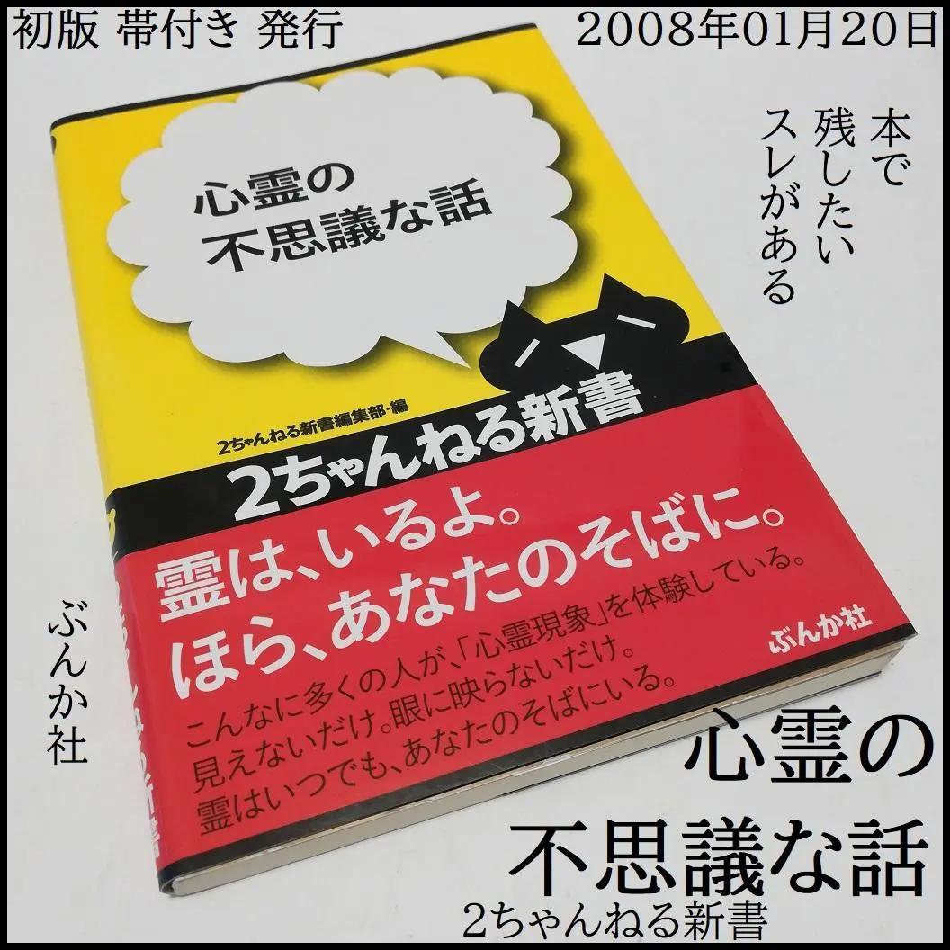 心霊の不思議な話 2ちゃんねる新書 帯付き ぶんか社 本にして残すスレもある ももんが 様専用 2ちゃんねる新書 シリーズ本 計5冊 - メルカリ