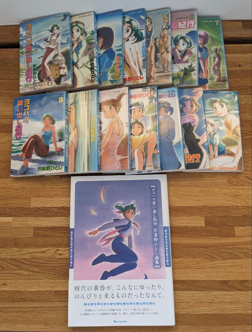 ヨコハマ買い出し紀行 全14巻セット＋画集 全巻セット】ヨコハマ買い出し紀行 ＜全14巻セット＞: 中古 | 芦奈野