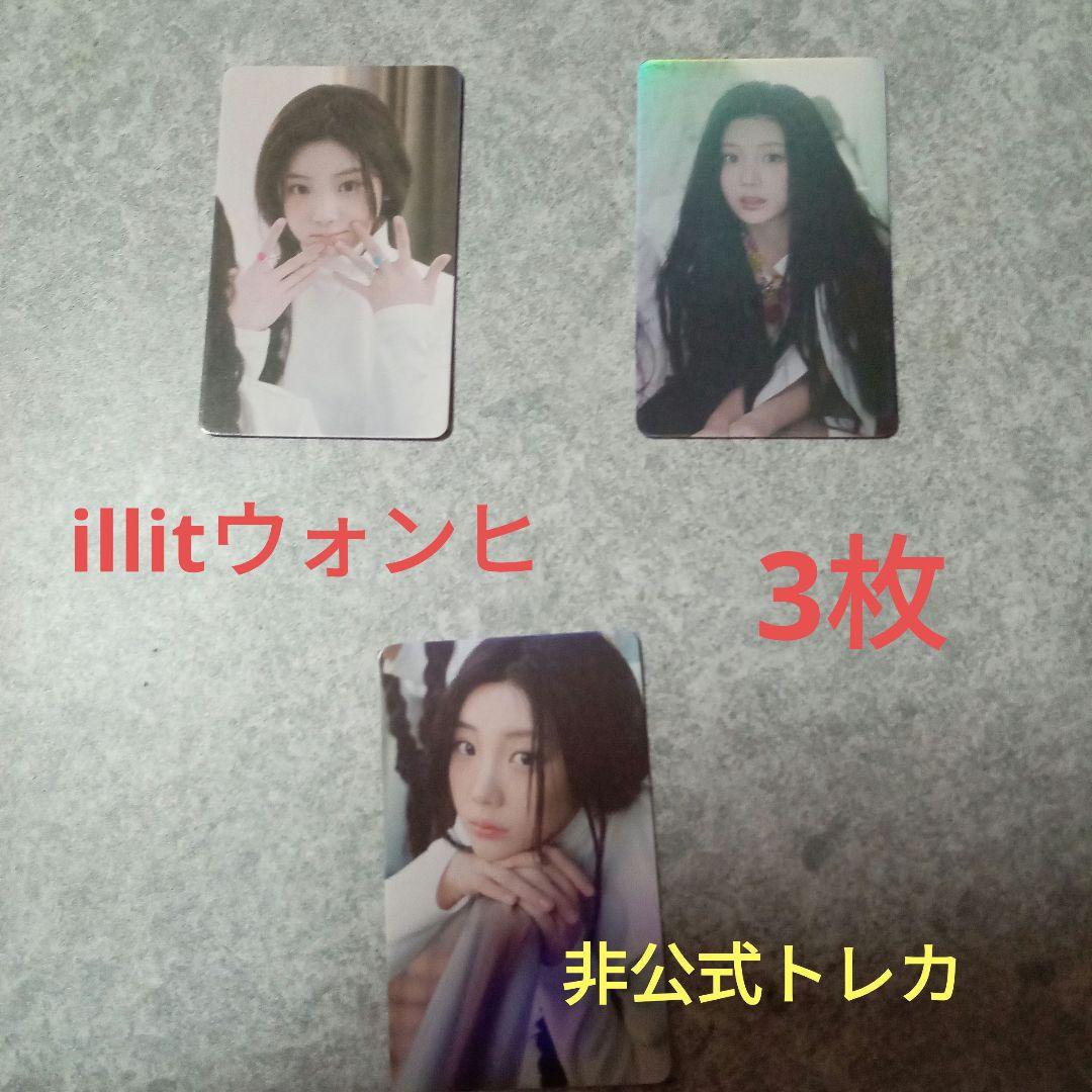 illlit ウォンヒ 非公式トレカ 3枚セット - メルカリ