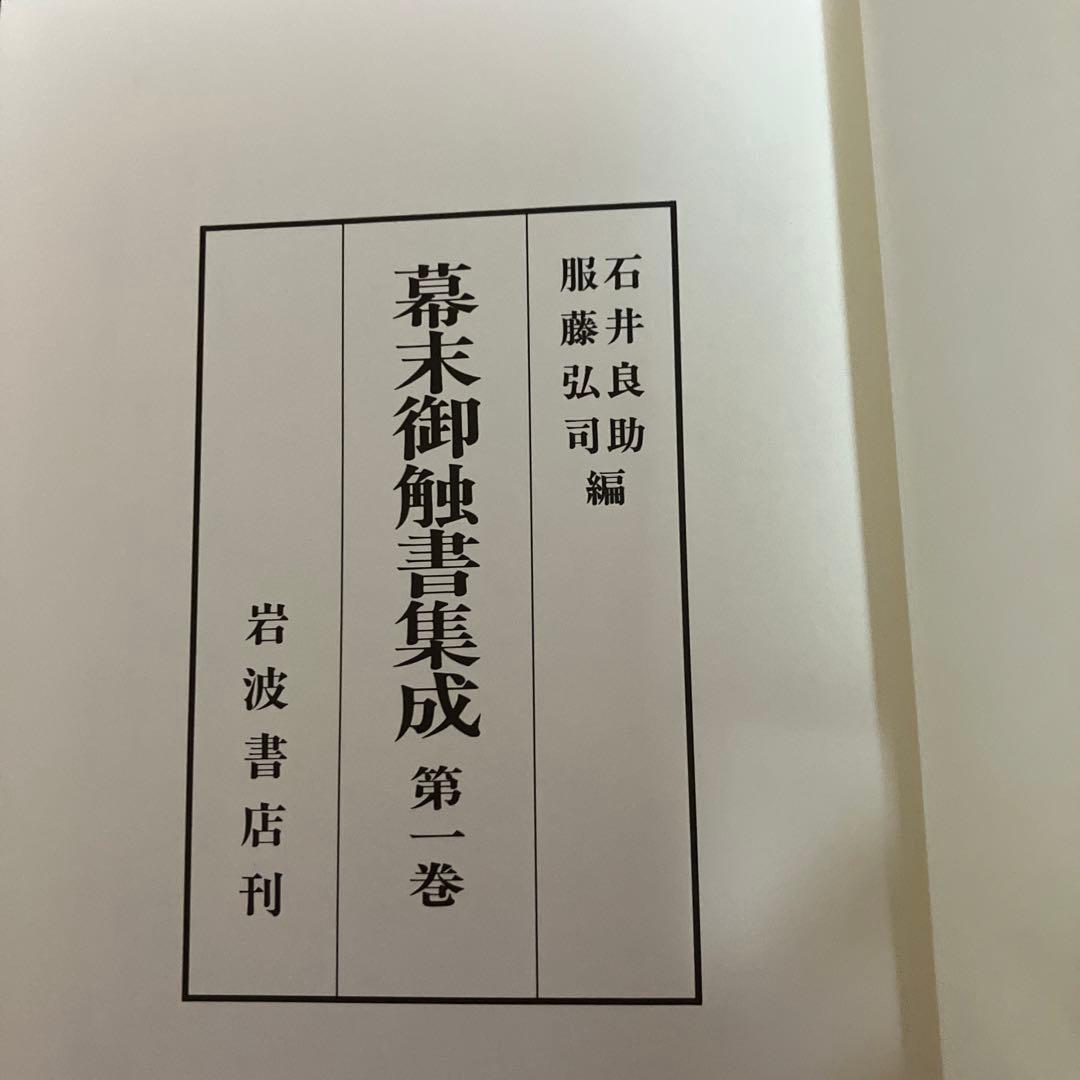 幕末御触書集成第1巻