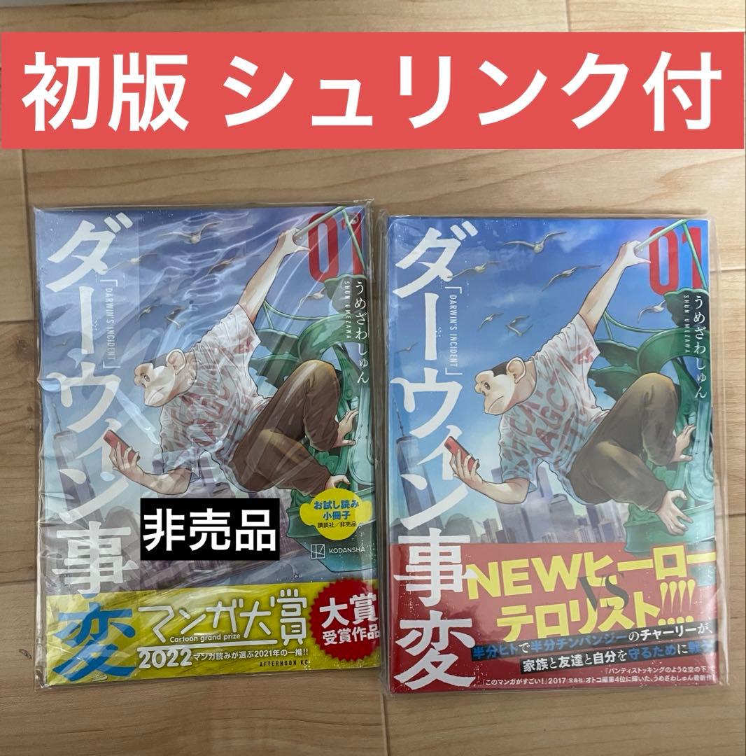 ダーウィン事変 1巻 初版 シュリンク付 - メルカリ