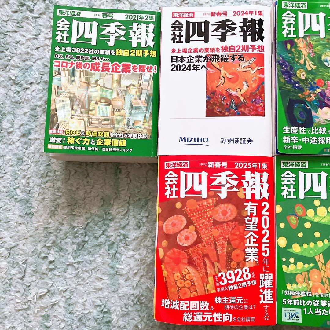 四季報 2021年〜2025年 合計8冊セット - メルカリ