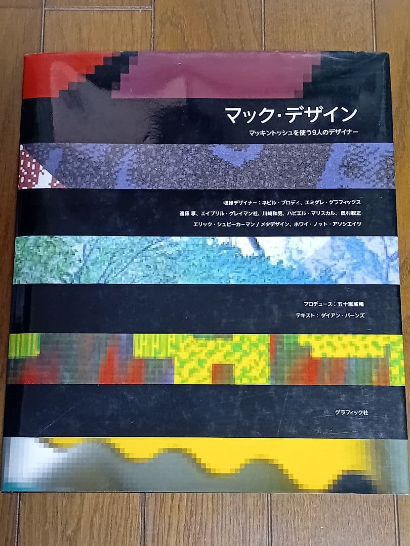 マック・デザイン マッキントッシュを使う9人のデザイナー - メルカリ