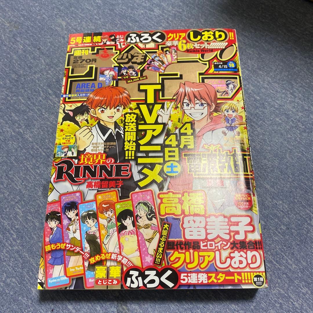 少年サンデー　2015年18号　高橋留美子　クリアしおり付録付き Yahoo!オークション - 週間少年サンデー 高橋留美子 るーみっくわーる