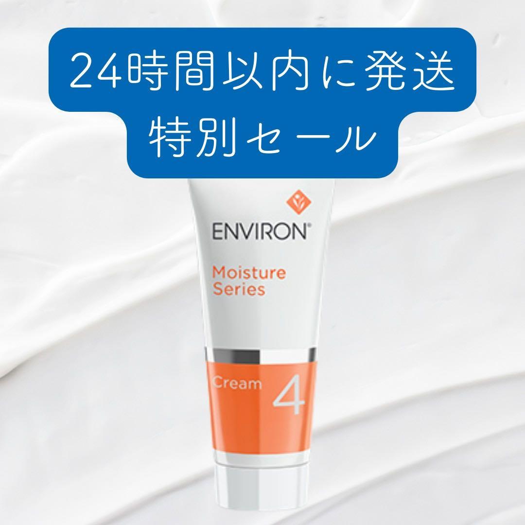 エンビロン ENVIRON モイスチャークリーム4 60ml - メルカリ