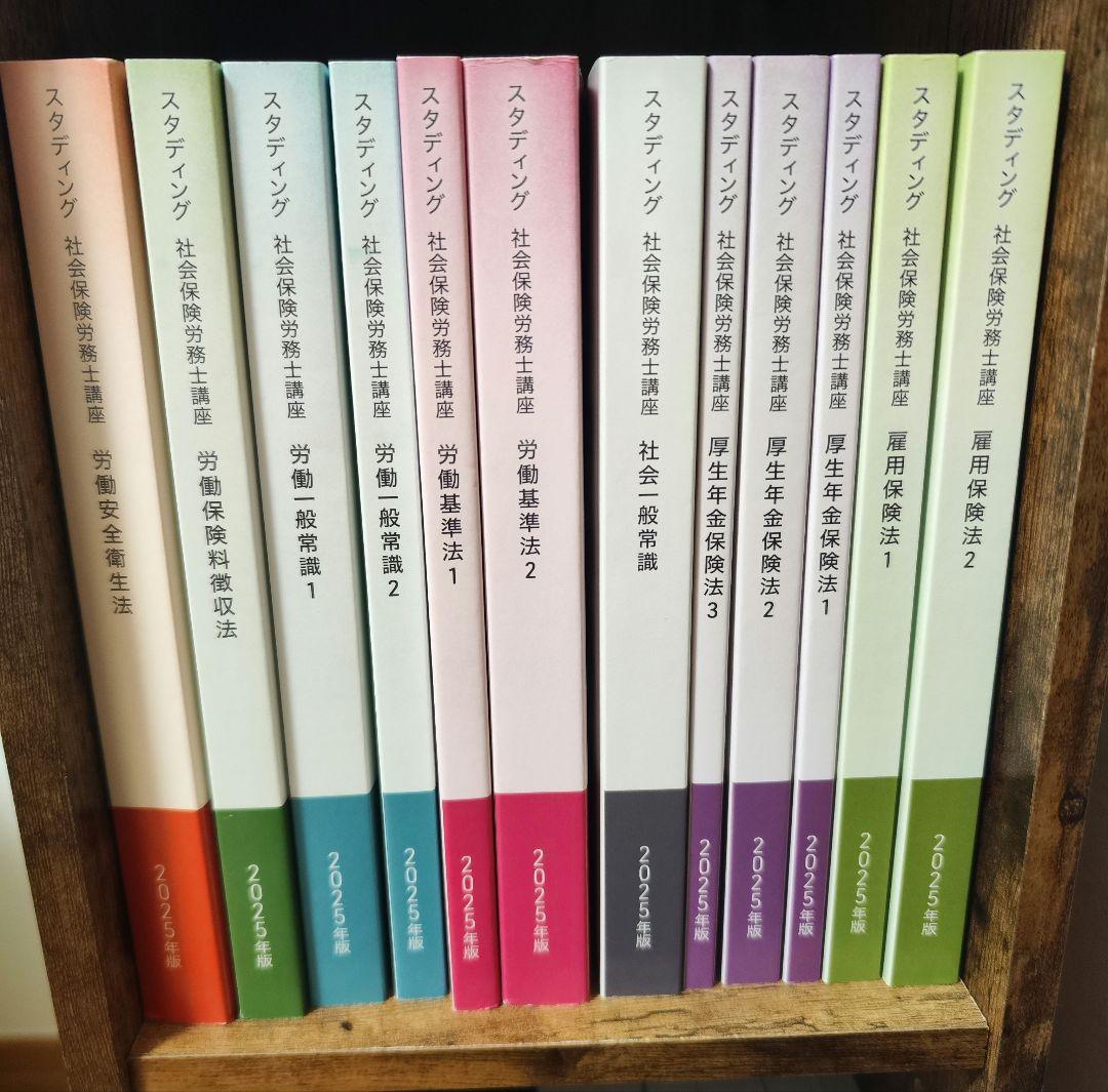 社会保険労務士試験対策テキスト 2025年版 スタディング - メルカリ