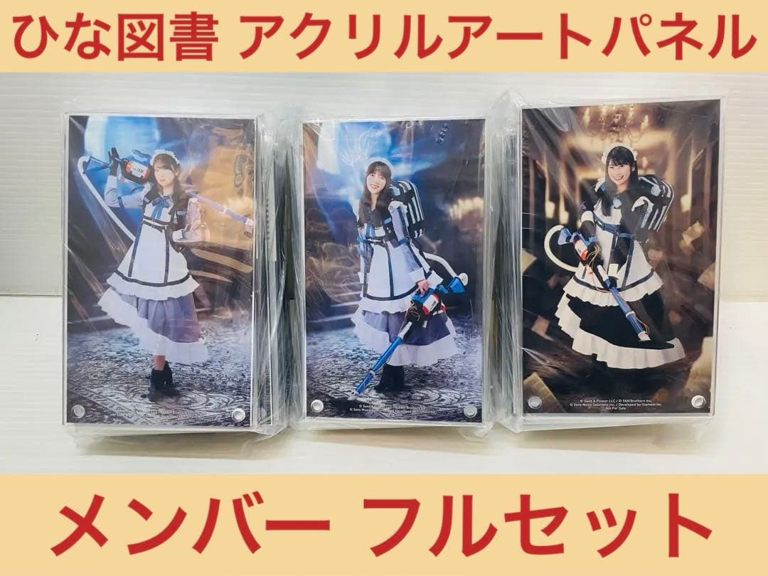 メンバー32名フルセット ひな図書 アクリルアートパネル メイドスイーパー ひな図書」でイベント「バスターメイドにおまかせ！ヒナタの悪霊退治