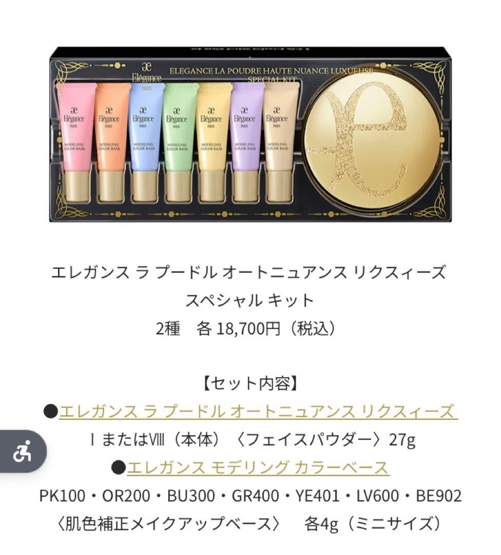 エレガンス ラ プードル オートニュアンス　スペシャルキット　Ⅰ ELEGANCE（エレガンス） 2025.09.02 (Tue.) 限定発売 ラ プードル