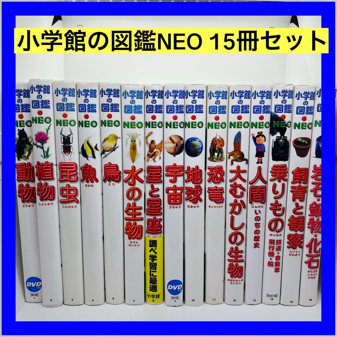 小学館の図鑑NEO 15冊セット Amazon.co.jp: 小学館の図鑑NEO 飼育と観察 (小学館の図鑑・NEO 15