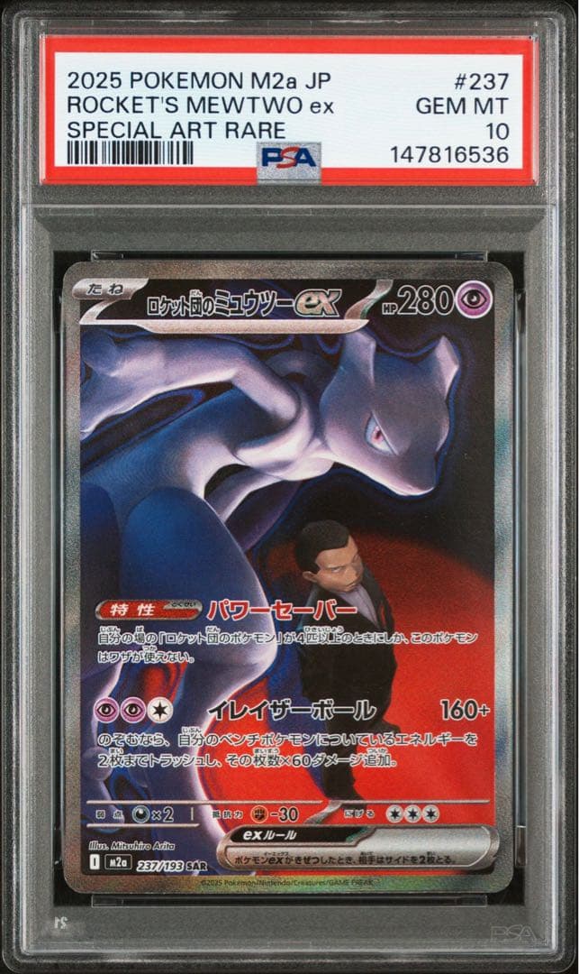PSA10】ロケット団のミュウツーex 237/193 SAR ③ - メルカリ