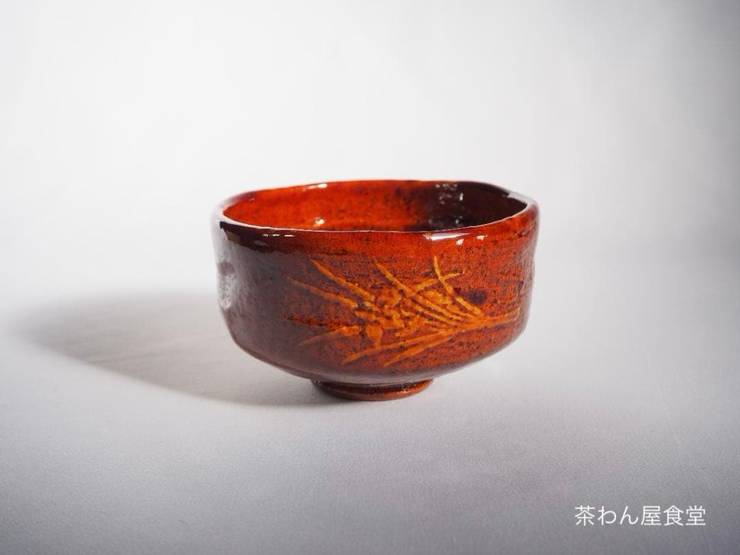 表千家13世即中斎宗左御書付『花菖蒲絵茶碗』9代大樋