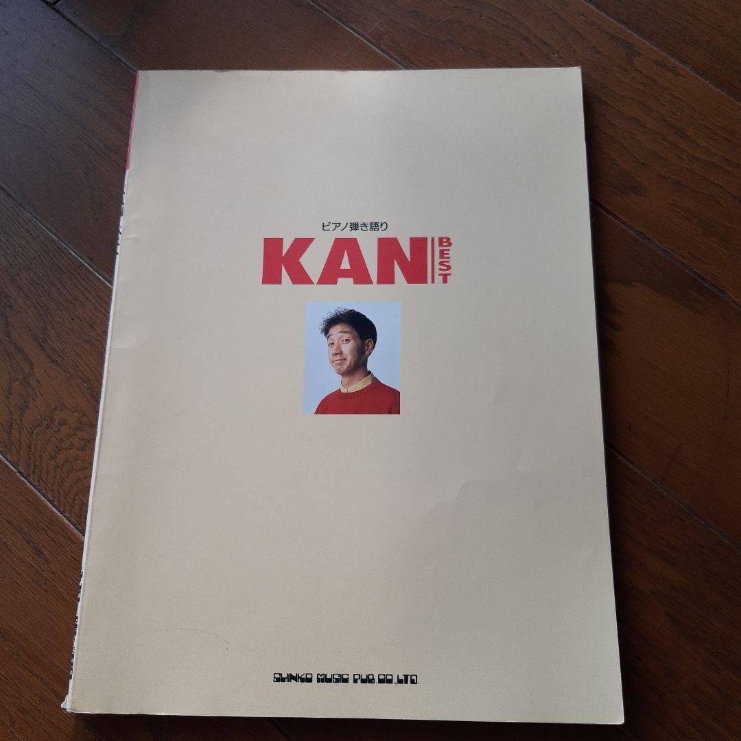 KAN　 BEST　 ピアノ楽譜集 KAN BEST ピアノ楽譜集