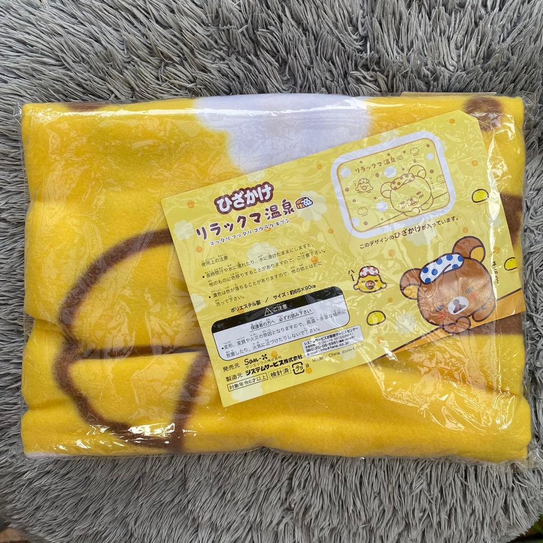 ☆新品未開封 リラックマ ブランケット ひざかけ 毛布 防寒グッズ