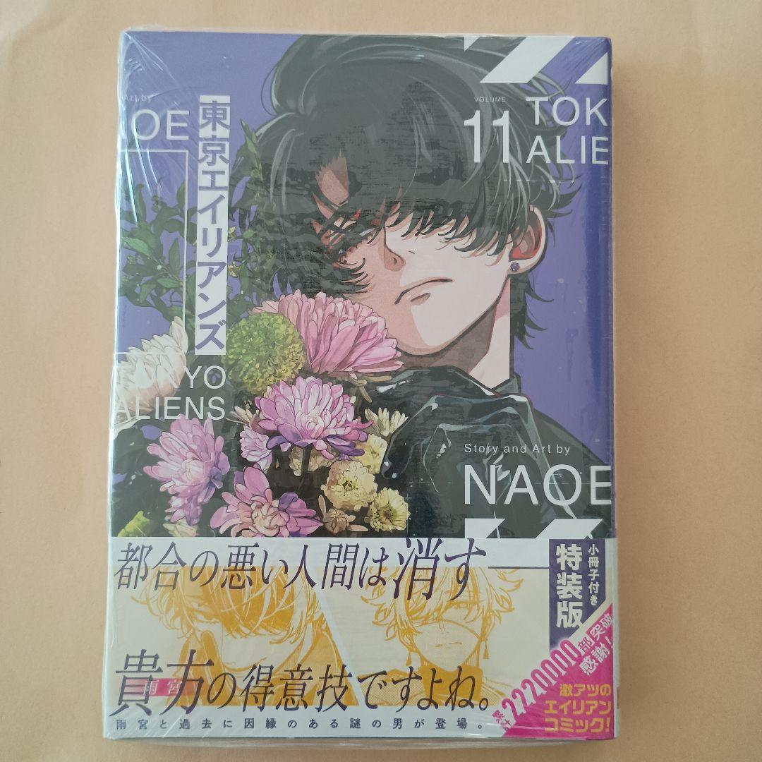 東京エイリアンズ 11巻 特装版 小冊子付き - メルカリ
