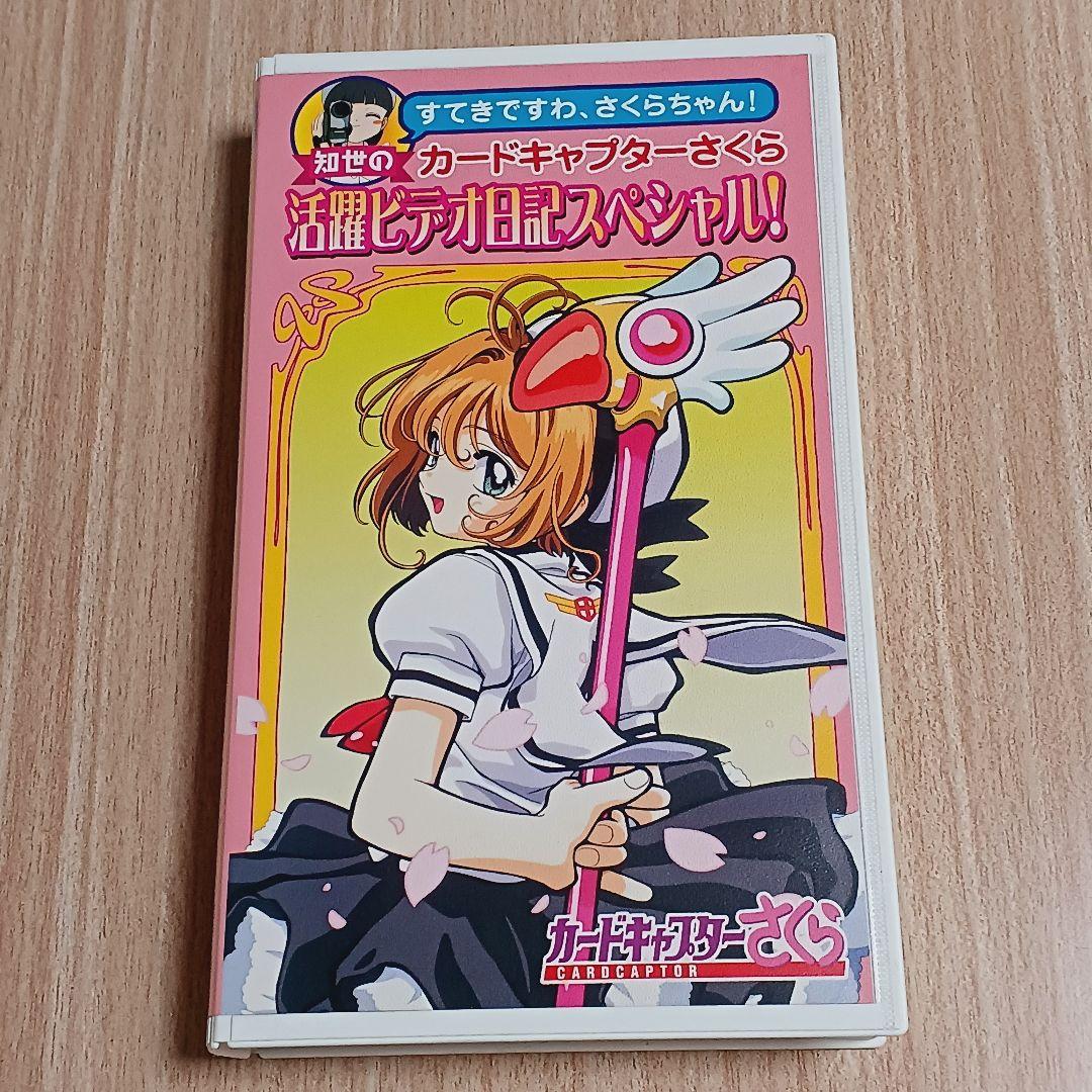 カードキャプターさくら 知世の活躍ビデオ日記スペシャル 再生良好 VHS