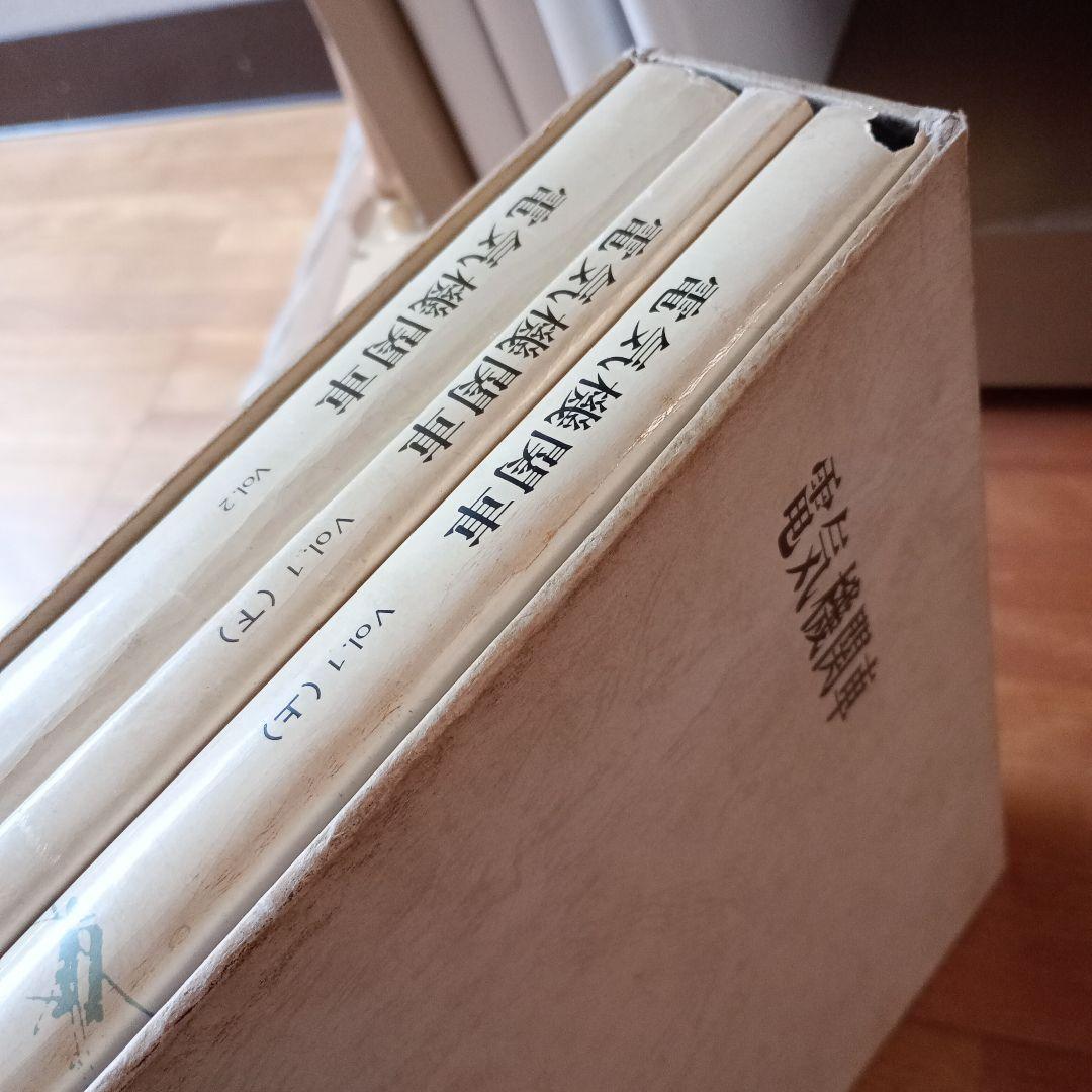 電気機関車　Vol.1(上下)・Vol.2　3冊セット　プレス・アイゼンバーン プレス アイゼンバーン PRESCE EISENBAHN 初版1500部製作 写真集 鉄道