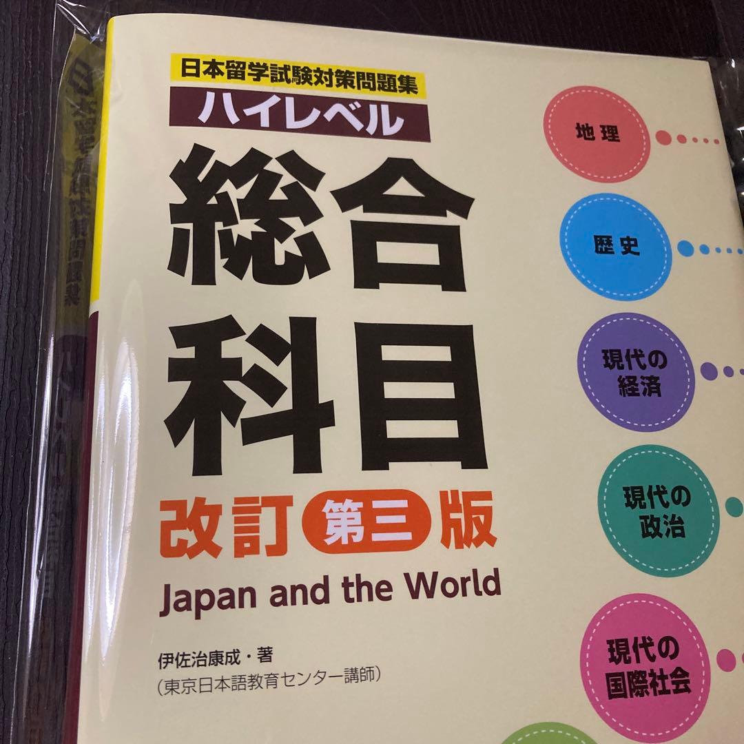 新発売】【最新版】〈改訂第三版〉日本留学試験対策問題集 ハイレベル