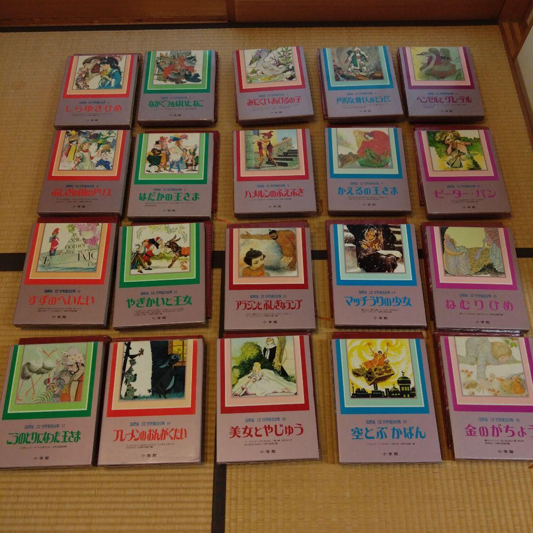 国際版少年少女世界童話全集（全20冊） - メルカリ