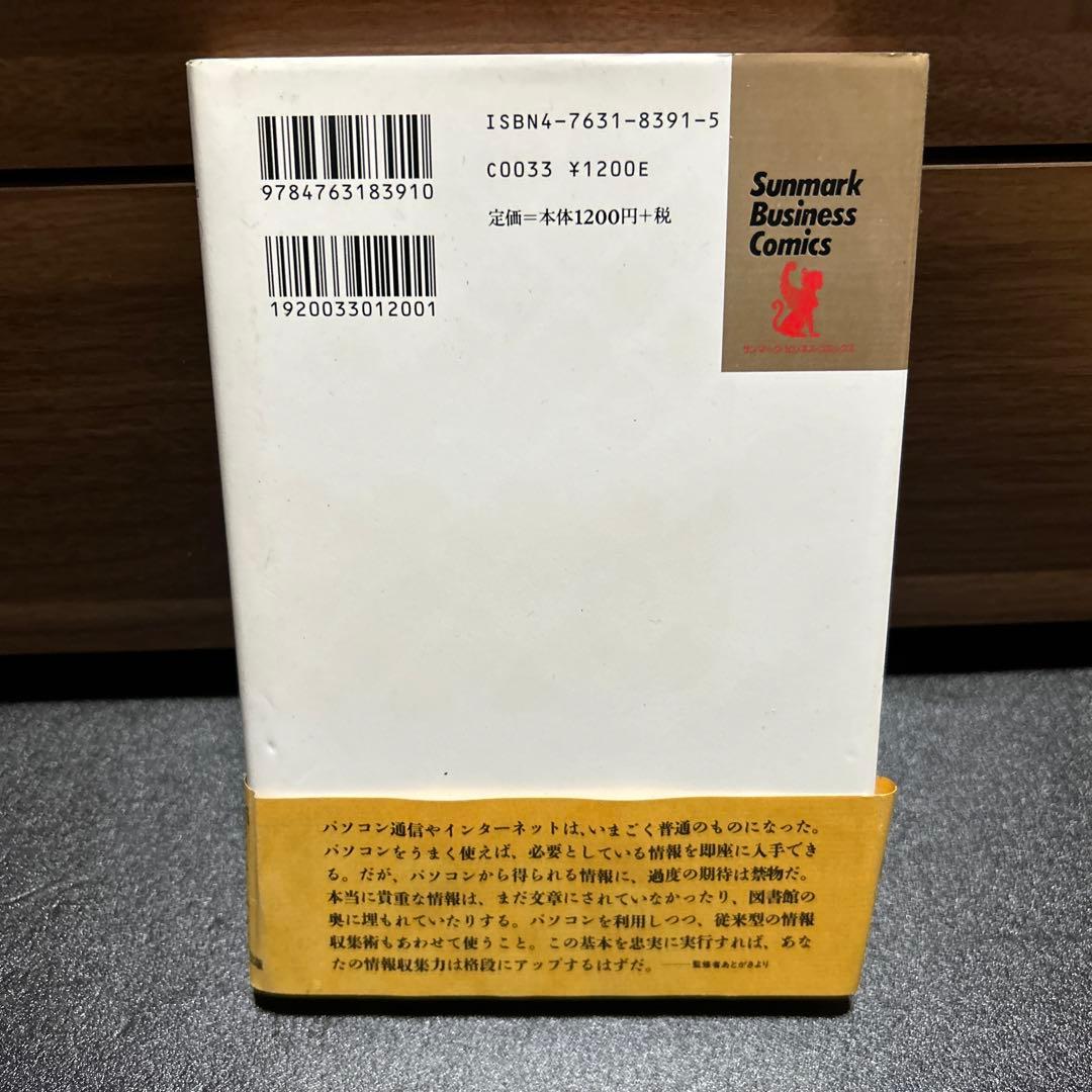 ☆希少帯付き ☆在庫限り マンガ 情報収集入門 アナログ情報からデジタル情報まで