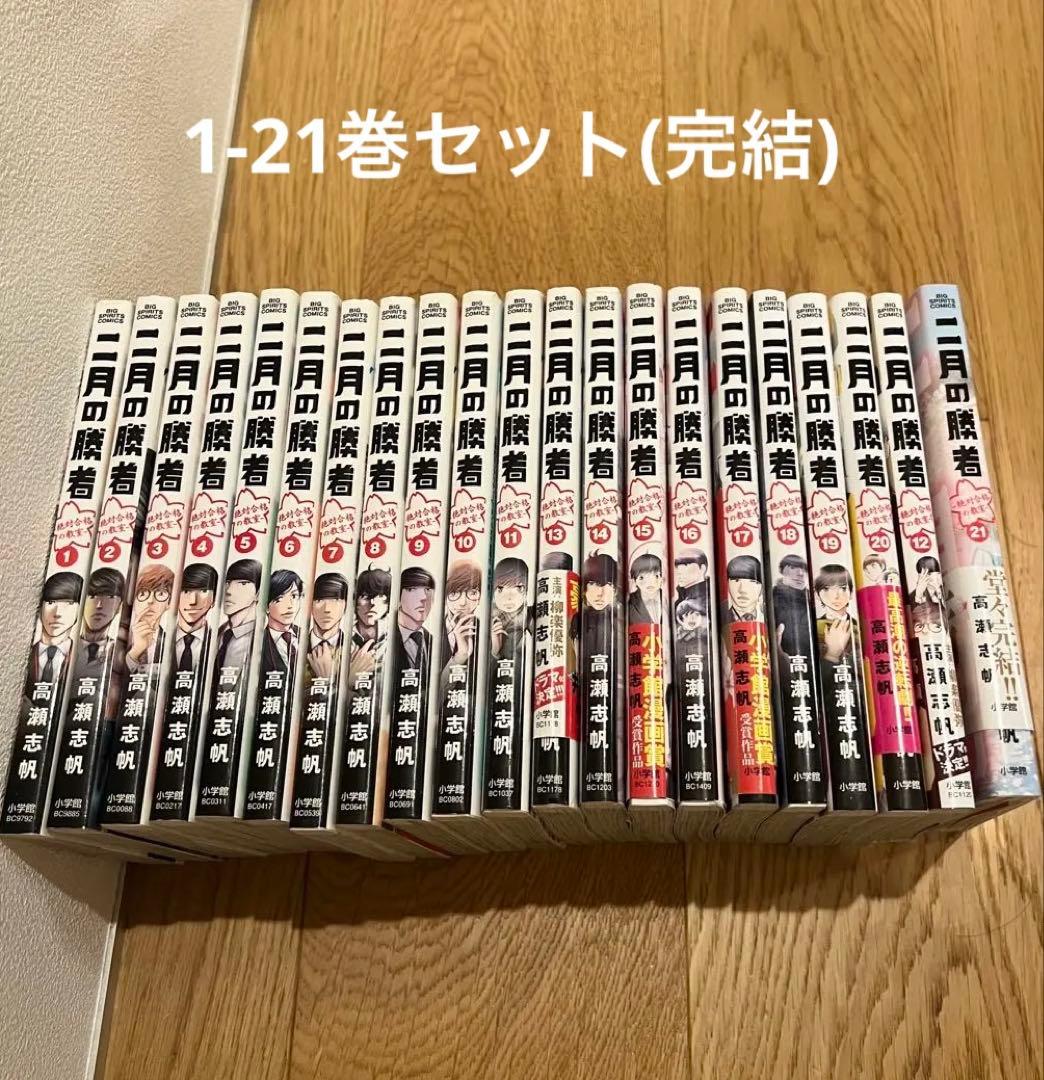 二月の勝者 ―絶対合格の教室― 全巻(1-21巻)完結 二月の勝者（1〜21巻セット） : マンガ屋アニメ屋 Yahoo!店 - 通販