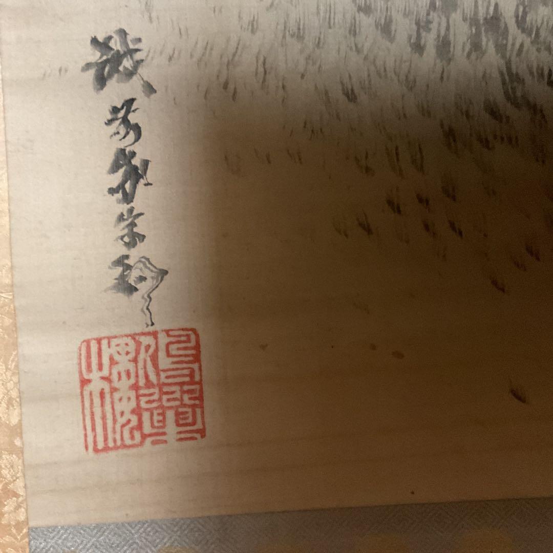 岸駒 【 佐伯岸駒 】 竹に親子虎図 【極彩色画】川端玉章 極め箱 落款