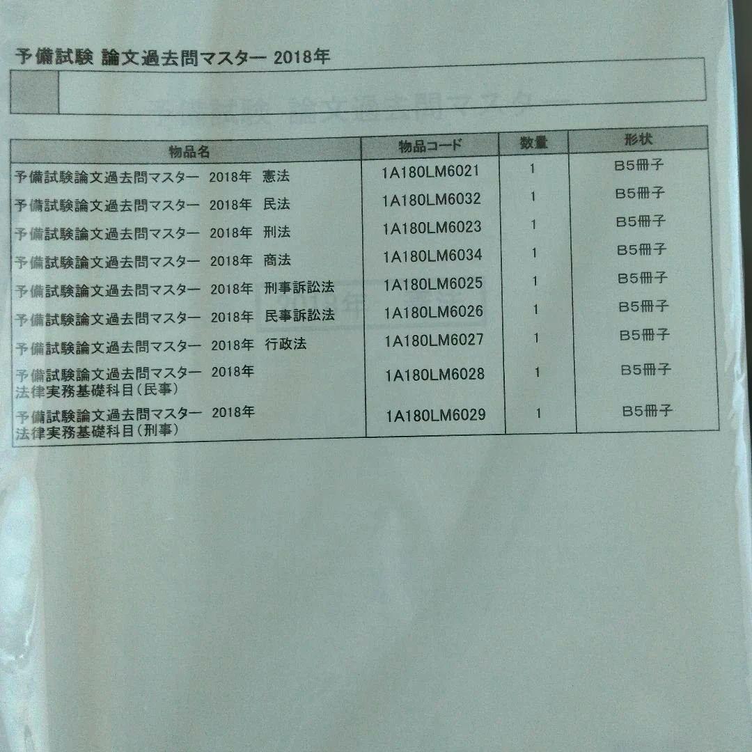 伊藤塾 司法試験 論文過去問マスター 7科目セット 平成23〜令和5度分