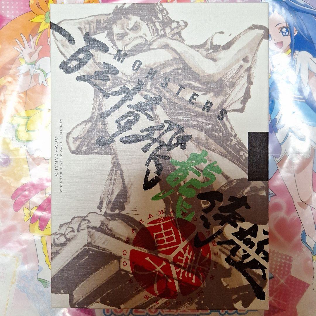 MONSTERS 一百三情飛龍侍極 公式ガイドブックDVD同梱BOX 大業匣一